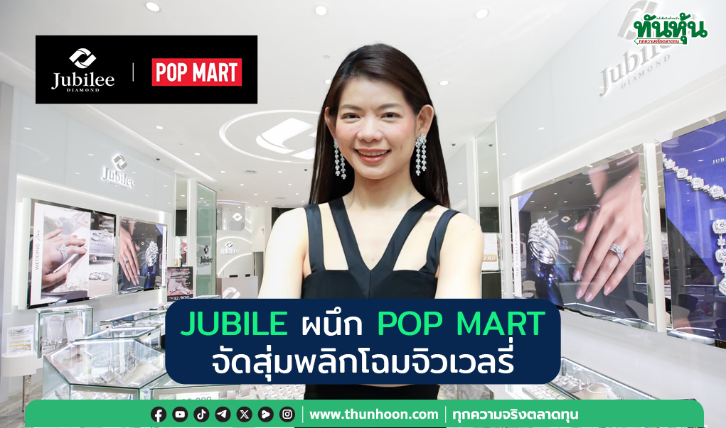 JUBILE ผนึก POP MART  จัดสุ่มพลิกโฉมจิวเวลรี่